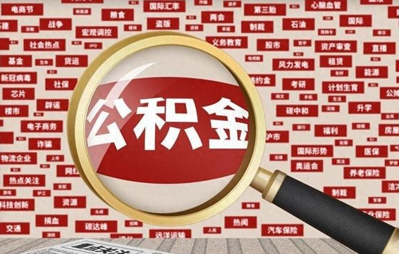 磐石封存公积金怎样取（封存的公积金提取流程）